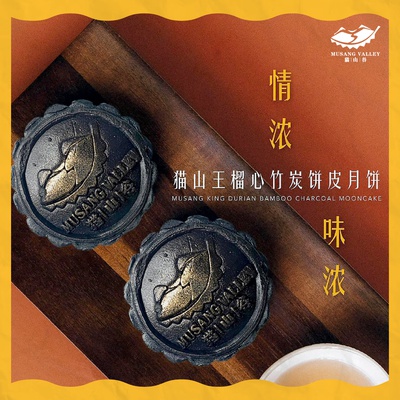 猫山王榴心竹炭饼皮月饼 (4粒装)